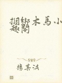 捆绑木马小说笔趣阁