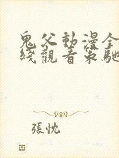 鬼父动漫全集在线观看策驰影院完整版