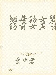 继母的女儿是我的前女友 漫画封面