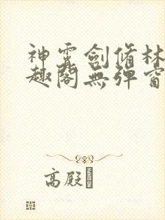 神霄剑修林枫笔趣阁无弹窗