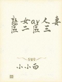 熟女av人妻一区二区三