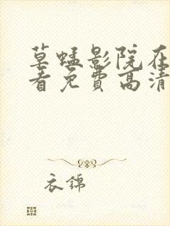 草蜢影院在线观看免费高清完整版