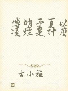 傅明予夏以荨顾凌烟是什么小说