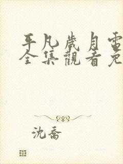 平凡岁月电视剧全集观看免费