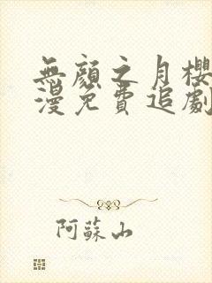 无颜之月樱花动漫免费追剧