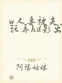 w人妻被夫上司玩弄hd影出差