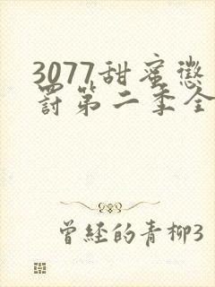 3077甜蜜惩罚第二季全集台词完整免费封面