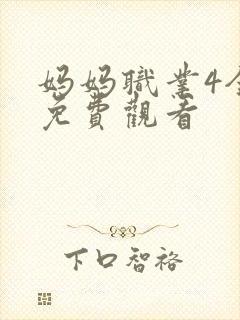 妈妈职业4全集免费观看