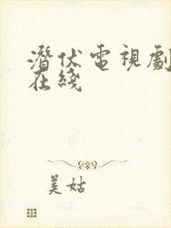 潜伏电视剧高清在线