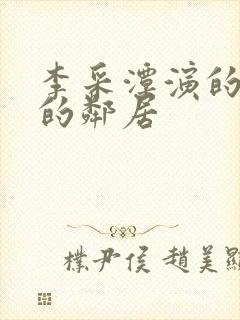 李采潭演的热情的邻居