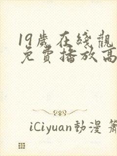 19岁在线观看免费播放高清电视剧封面