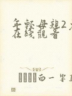 年轻母亲2免费在线观看封面