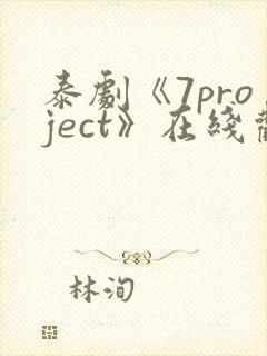 泰剧《7project》在线观看全集封面