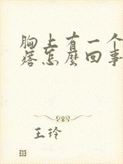 胸上有一个硬疙瘩怎么回事封面