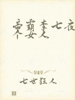帝霸李七夜有几个女人