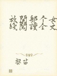 放开那个女巫在线阅读全文免费