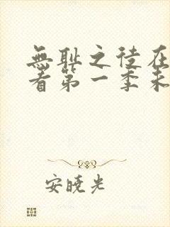 无耻之徒在线观看第一季未删减版