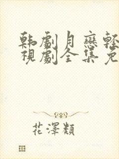 韩剧月恋轻风电视剧全集免费观看