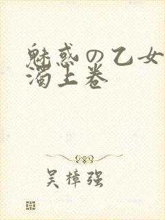 魅惑の乙女と白浊上卷封面