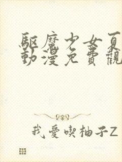 驱魔少女夏洛特动漫免费观看全集