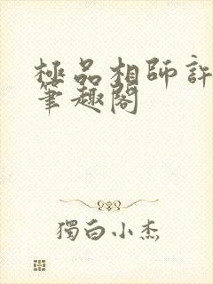 极品相师许半生笔趣阁