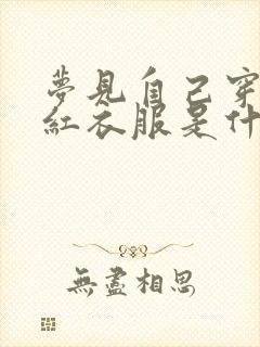 梦见自己穿一身红衣服是什么预兆