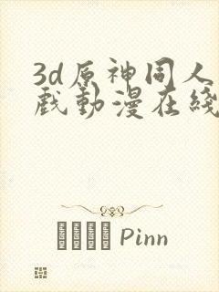 3d原神同人游戏动漫在线观看