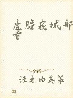 虎胆巍城哪里能看