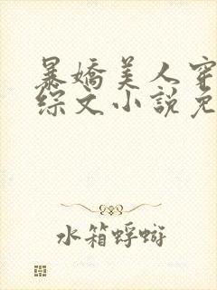 暴娇美人穿进恋综文小说免费阅读