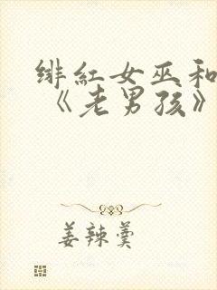 绯红女巫和灭霸 《老男孩》