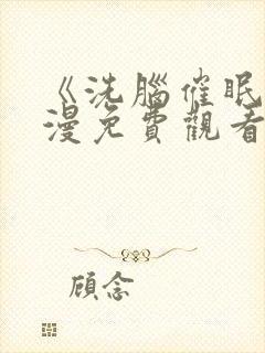 《洗脑催眠》动漫免费观看全