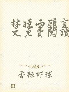 林晓雨顾言深全文免费阅读封面