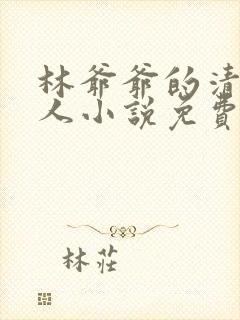林爷爷的清冷美人小说免费无弹窗
