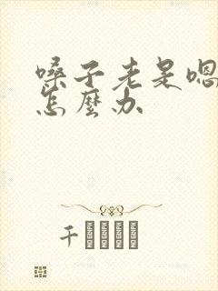 嗓子老是嗯嗯嗯怎么办