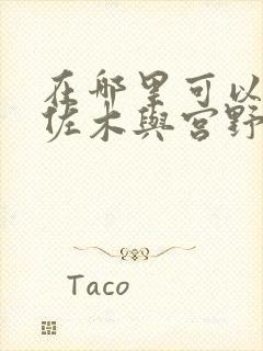 在哪里可以看佐佐木与宫野动漫