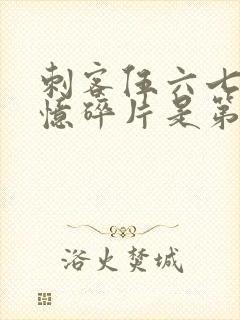 刺客伍六七之记忆碎片是第几季