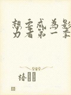 想要成为影之实力者第一季下载