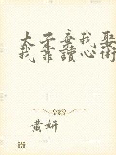 太子弃我娶表妹我靠读心术成宠妃