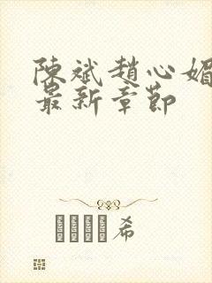 陈斌赵心媚小说最新章节