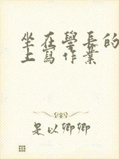 坐在学长的根茎上写作业