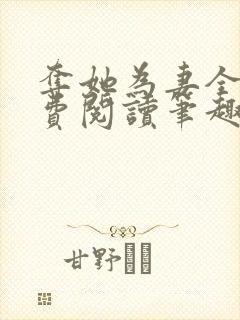 夺她为妻全文免费阅读笔趣阁