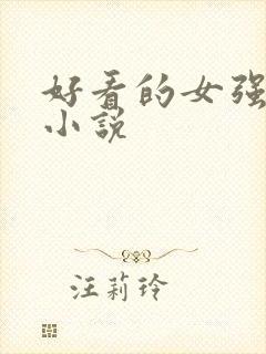 好看的女强古言小说