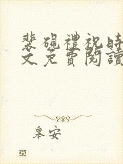 裴砚礼祝时念全文免费阅读笔趣阁