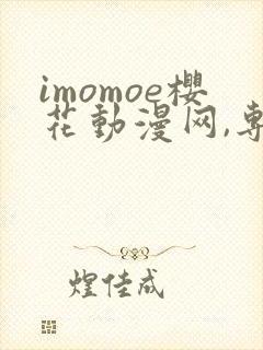 imomoe樱花动漫网,专注动漫的门户网封面