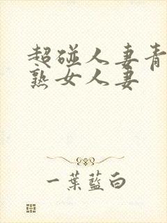 超碰人妻青青操熟女人妻
