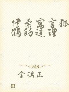 伊索寓言狐狸和鹤的道理