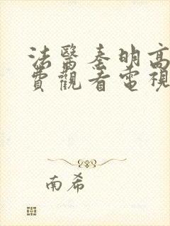 法医秦明高清免费观看电视剧全集