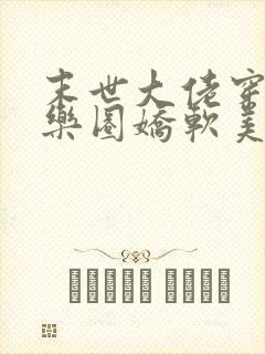 末世大佬穿成娱乐圈娇软美人后