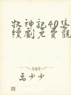 牧神记40集连续剧免费观看