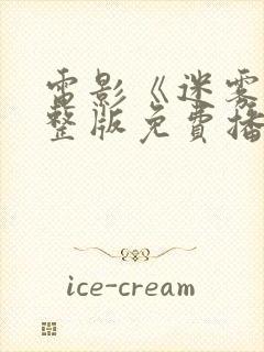 电影《迷雾》完整版免费播放高清